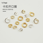 V.feel18k包金卡扣开口圈闭口连接环手工diy项链手链收尾饰品配件