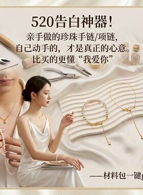 520表白神器diy珍珠手链项链串珠