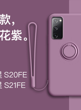 适用于三星s20FE手机壳s21fe液态硅胶Galaxys20fe全包防摔5g指环支架软壳s21f挂绳保护套超薄磨砂ins新款男女