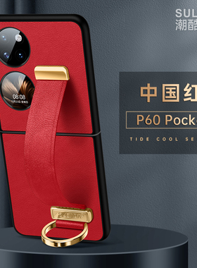 高档新年红色腕带指环适用华为p60pocket手机壳pocket S折叠屏保护套p50宝盒真皮防摔全包男女软壳商务薄支架