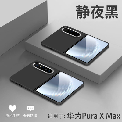 PuraXMax折叠屏防摔壳