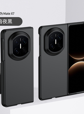 适用于华为matex7手机壳超薄磨砂新款Mate X7折叠屏防摔保护套HUAWEIx6简约纯色高级感女魅特x5男款商务黑色