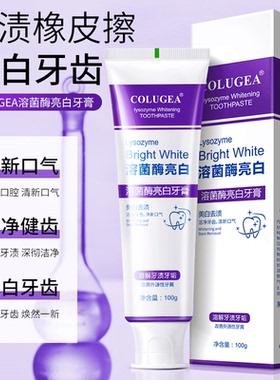 溶菌酶亮白牙膏美白清新口气紫色牙膏去渍炫白家庭清洁护理洁牙齿