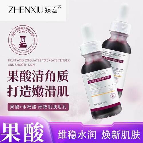 臻羞果酸水杨酸精华液补水保湿
