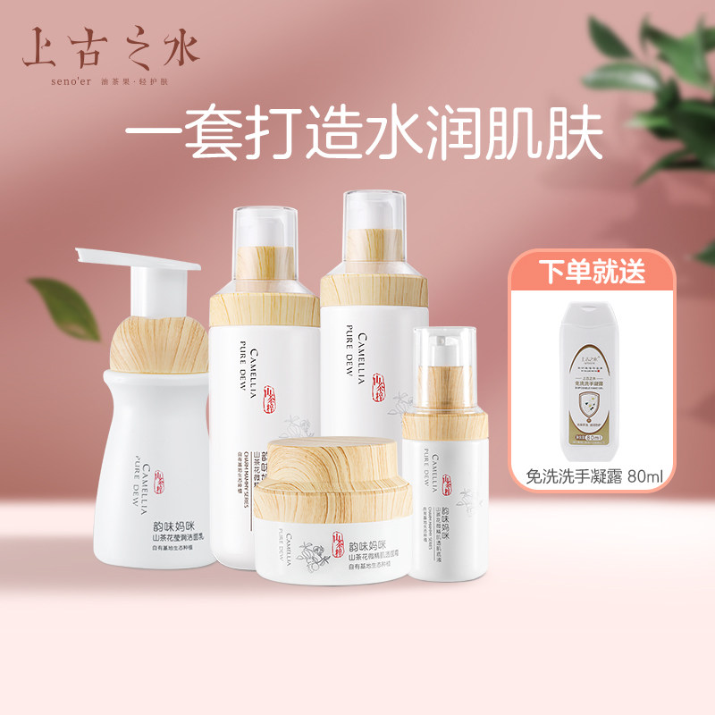 上古之水山茶花护肤套装 山茶油面霜保湿补水洗面奶 孕妇护肤品