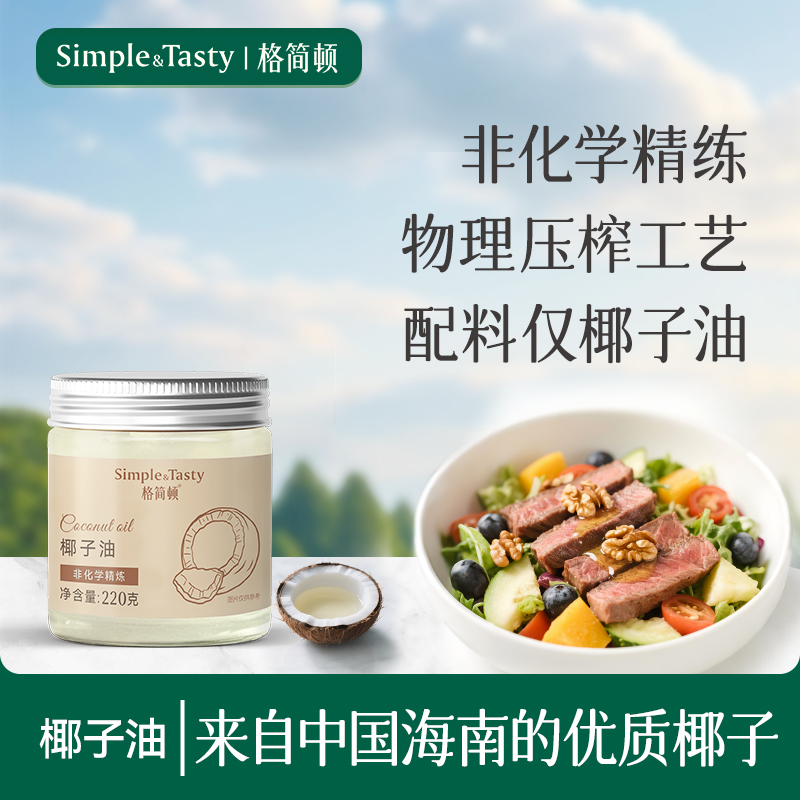 格简顿冷榨椰子油食用油海南椰子生酮健身减脂餐轻食沙拉调味油
