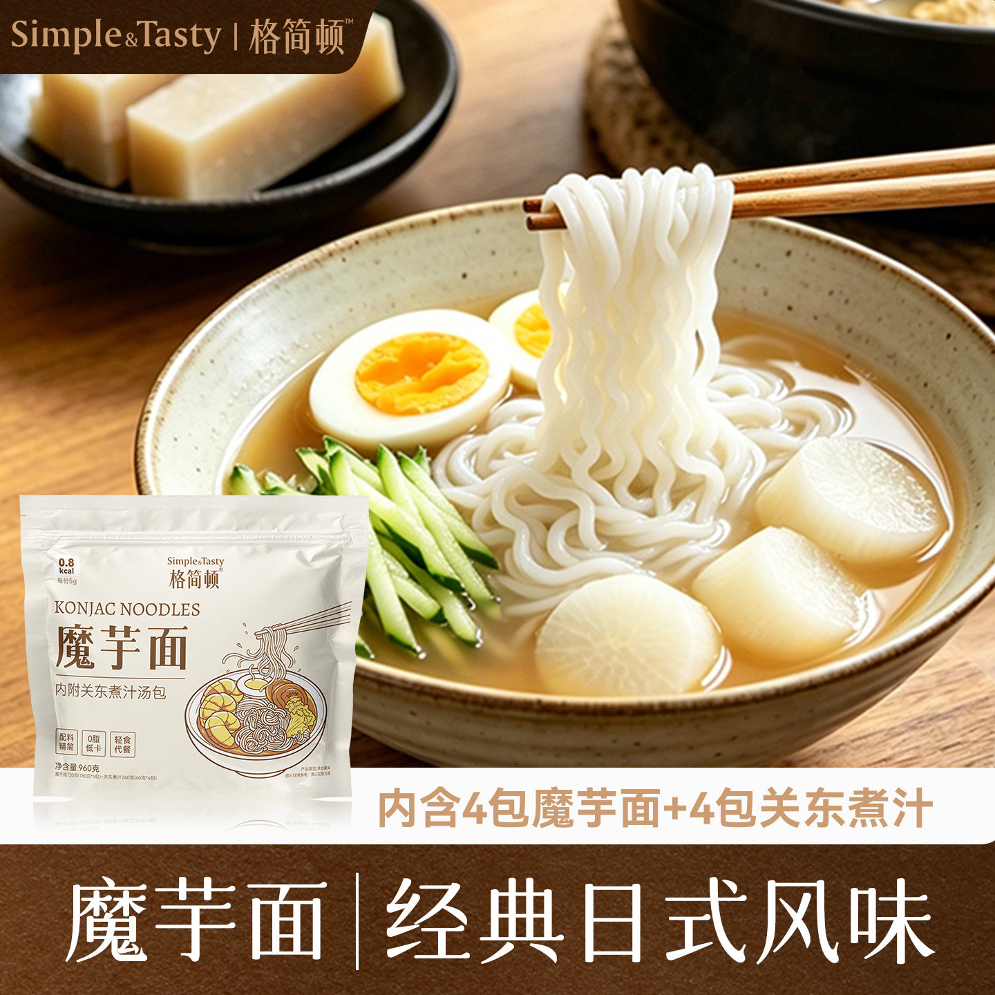 格简顿魔芋面0脂低卡膳食纤维代餐面精简配方袋装速食面日式风味