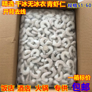 新鲜活剥大虾仁开背去线新鲜冷冻大青虾仁南美白对虾51-60海虾仁