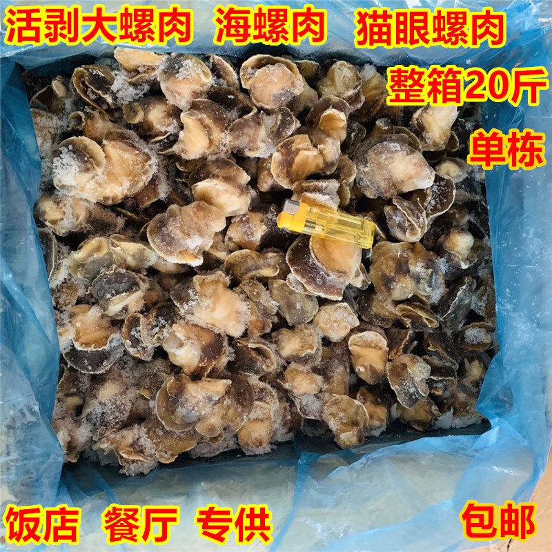 活剥大海螺肉新鲜海螺鲜活去壳去内脏冷冻20斤包邮香螺肉海鲜水产
