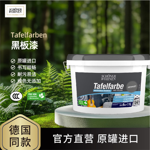 德国进口环保水性黑板漆