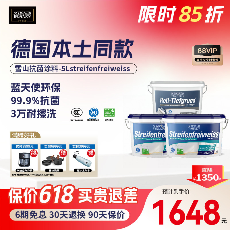 德国进口舒纳沃恩乳胶漆室内家用自刷内墙面漆抗菌艺术涂料雪山白