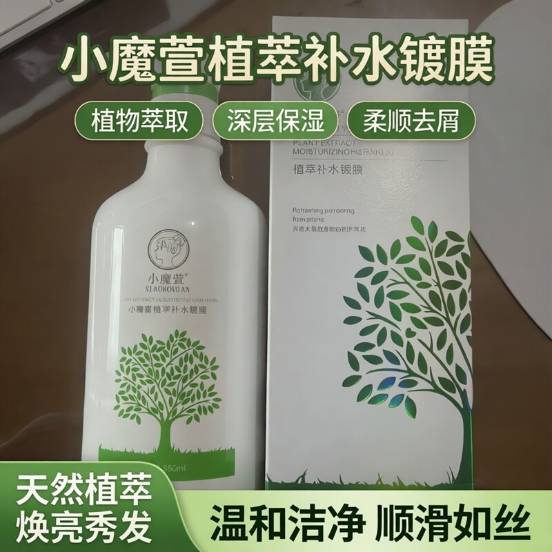 小魔萱护发素植萃补水镀膜保湿柔顺发膜清爽滋润去屑洁净洗发水