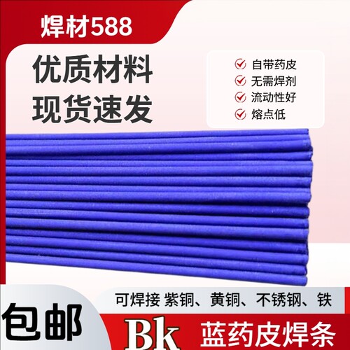 BK蓝药皮焊条焊黄铜紫铜铁不锈钢