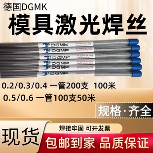 NAK80德国DGMK激光718 SKD11 H13 P20 718 S136 45#模具修补焊丝