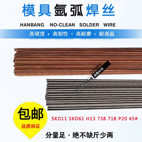 SKD11模具焊丝H13 45# S136 P20 738 718氩弧焊丝模具焊条焊丝