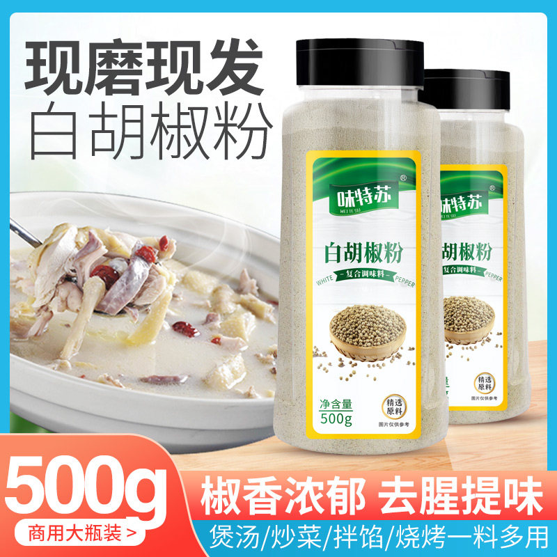 味特苏白胡椒粉商用胡椒粒现磨农家糊椒粉家用调味粉正宗海南特产