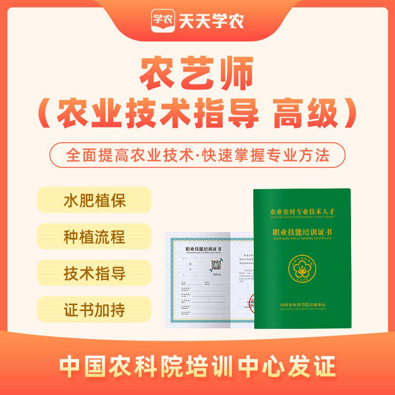 【天天学农】农艺师高级农艺师培训证农业科学院培训报考拿证