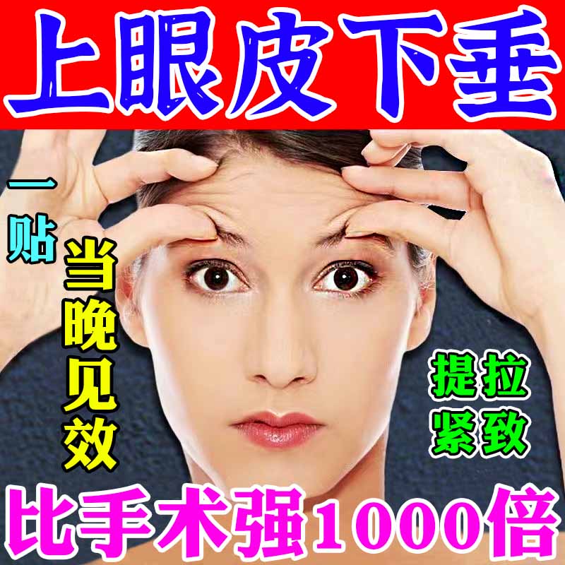 【100%提升】眼皮下垂提拉眼贴