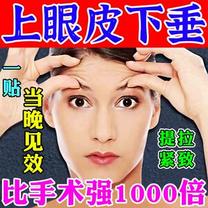 【100%提升】眼皮下垂提拉眼贴