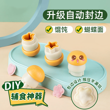 自动封边馄饨模具婴儿辅食工具小云吞宝宝小混沌磨具蝴蝶面压花