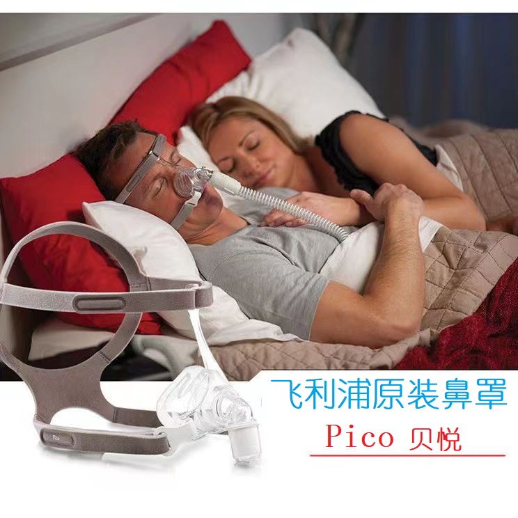 飞利浦呼吸机鼻罩Pico贝悦