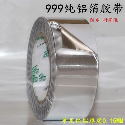 加厚铝箔胶带 纯铝0.15mm厚耐高y温600度防水包热水管锡纸50mm*20