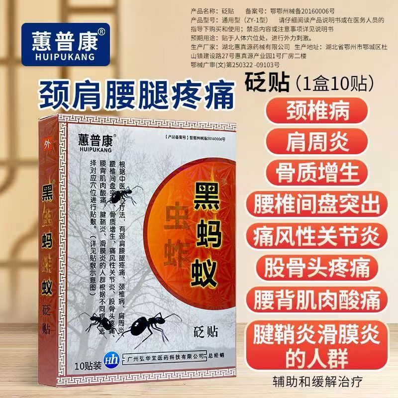 蕙普康黑蚂蚁关节颈椎贴骨质膏贴