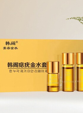 韩阁点痣膏黑点美颜修护套装
