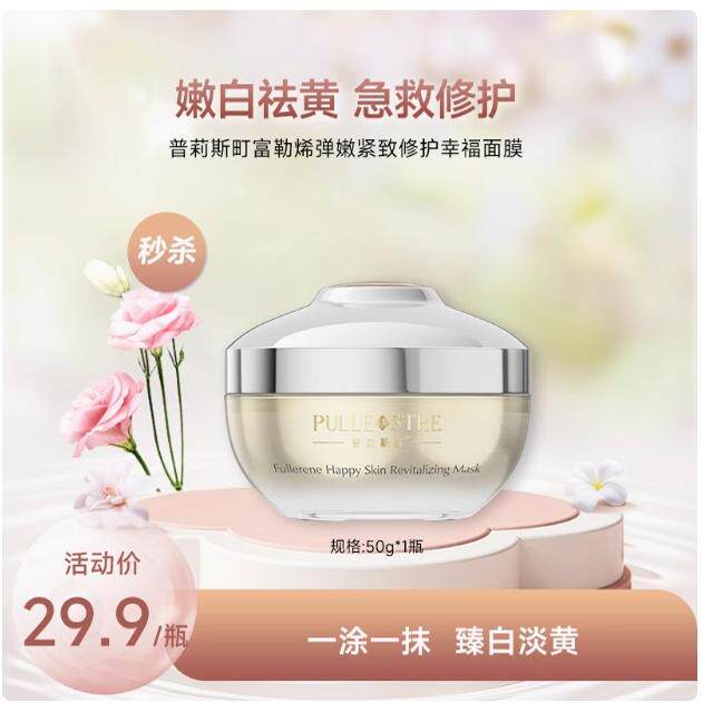 普莉斯町富勒烯幸福面膜面膜保湿
