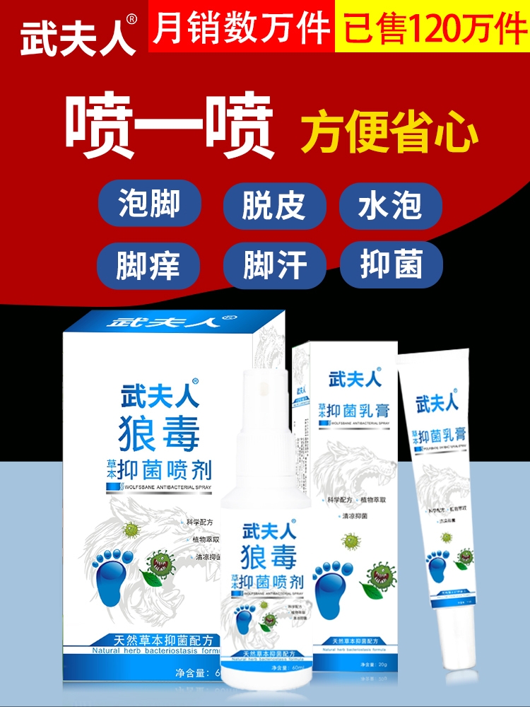 武夫人腳氣喷雾剂臭脱皮臭脚丫止痒足癣手癣霉菌皮肤官方正品