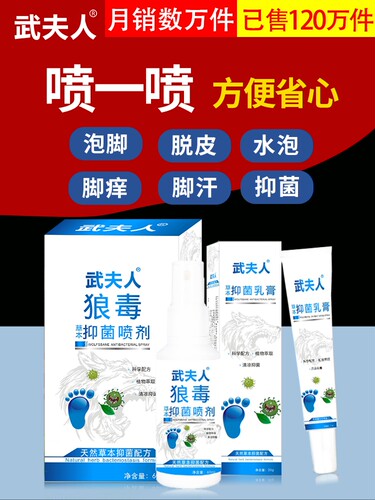 武夫人腳氣喷雾剂臭脱皮臭脚丫止痒足癣手癣霉菌皮肤官方正品