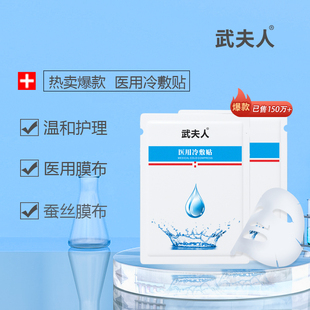 武夫人冷敷贴物理退热日常肌肤护理激光术后修复女非面膜官方正品