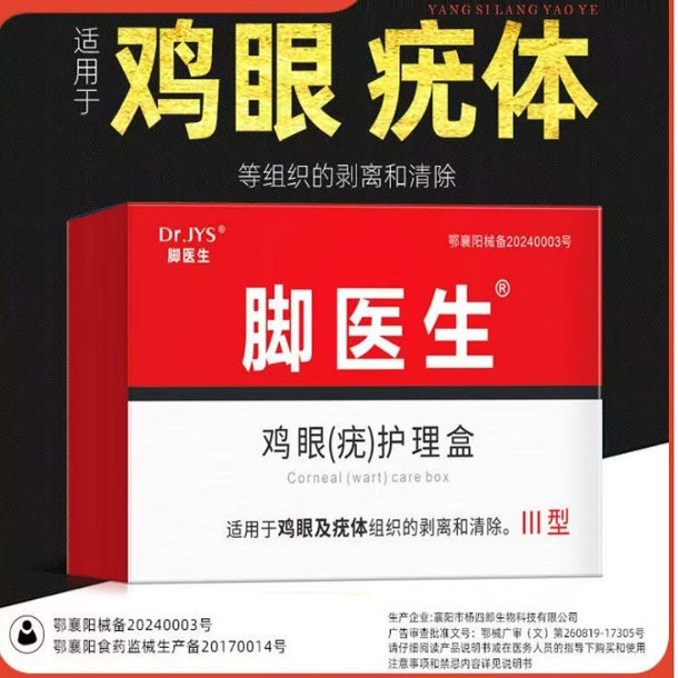 脚医生鸡眼膏贴老茧死皮足部脚部后跟脚趾瘊子鸡尤净手部止尤肉刺