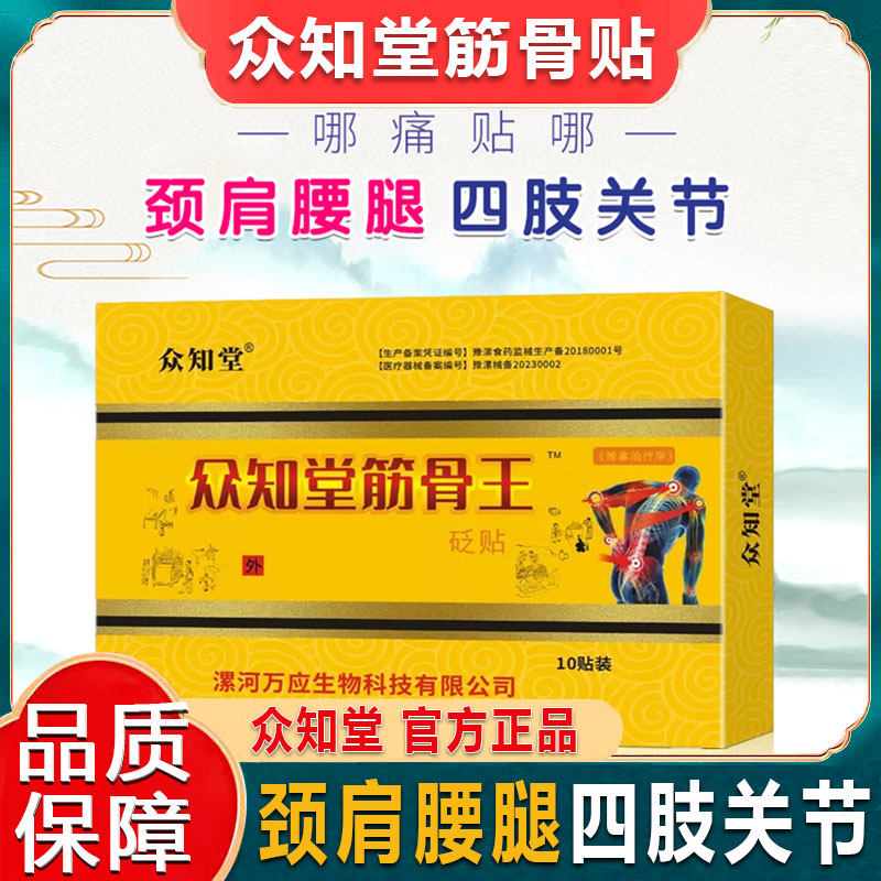 众知堂筋骨贴胫骨王颈椎关节腰椎全身关节贴筋骨王成人黑膏贴膏贴
