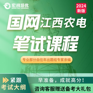 江西农网电力笔试面试考试宏湃培优题库真题在线学习题库课程辅导