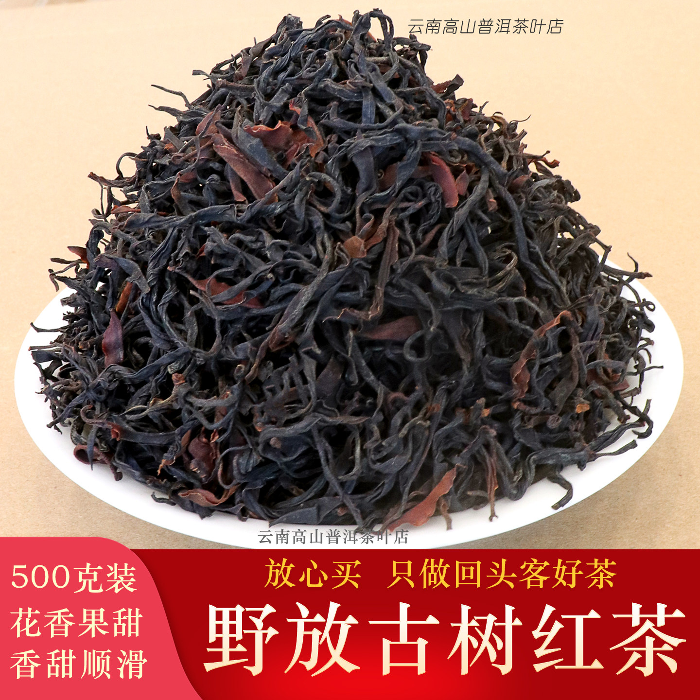 正宗云南野放古树高山滇红茶500g