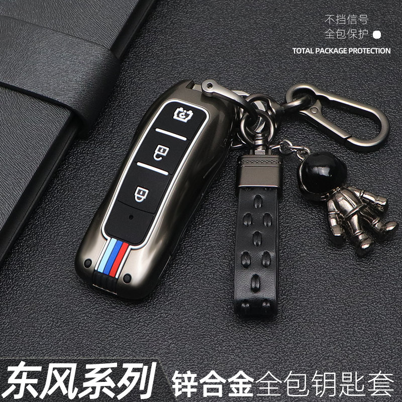 适用于东风风光高端金属钥匙套
