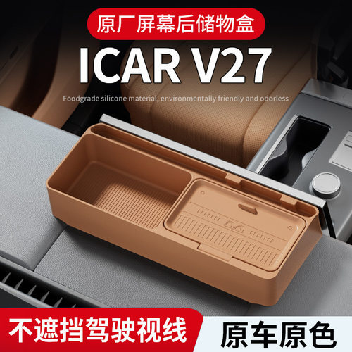 适用奇瑞iCAR26款V27屏幕后位置