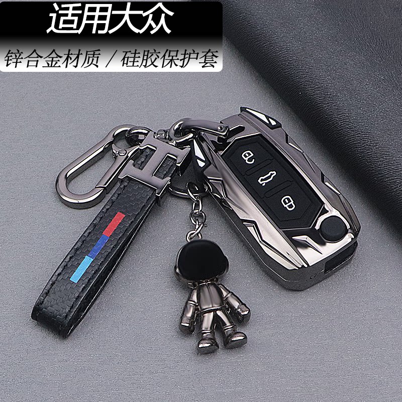 【酷炫锌合金】适用于大众钥匙套