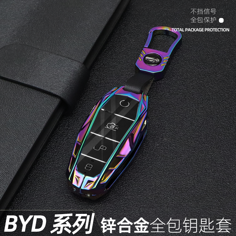 个性锌合金适用比亚迪钥匙套