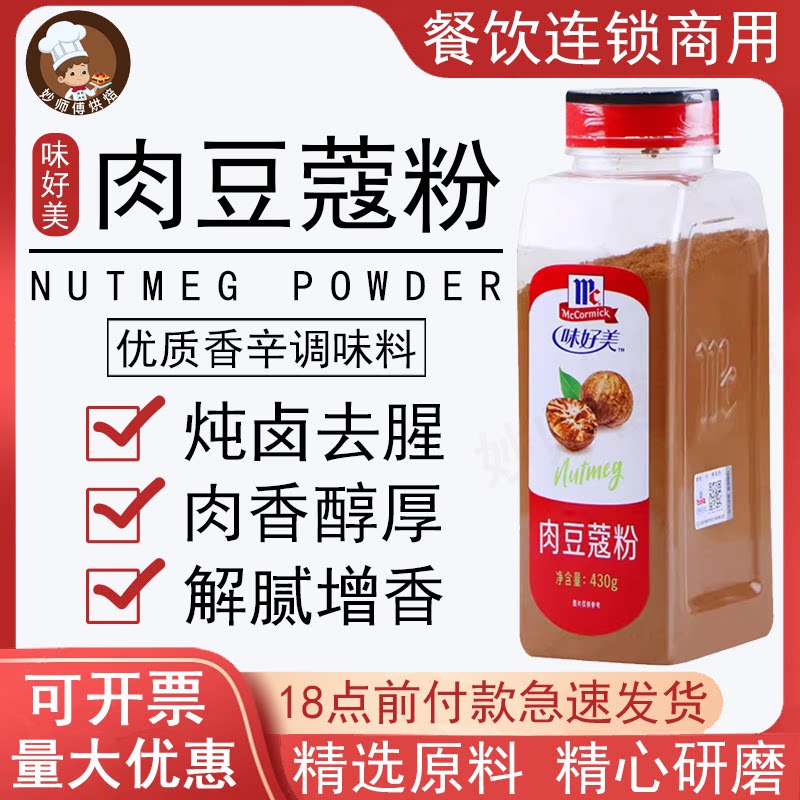 味好美纯肉豆蔻粉商用进口430g玉果粉蛋糕咖啡冲饮伴侣调味料烘焙