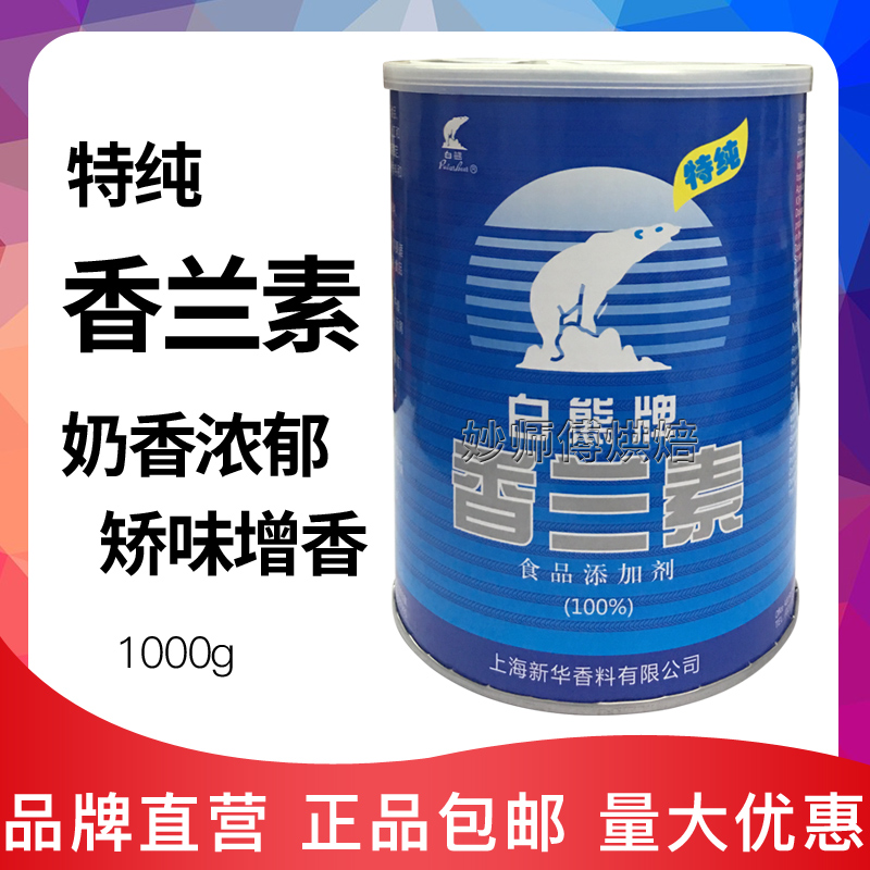 香兰素食用香精食品级1kg白熊牌钓鱼专用商用烘焙炒货食品添加剂