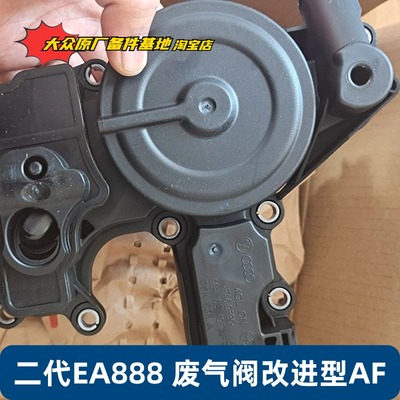 大众迈腾途观CC新帕萨特昊锐奥迪A4LA6LQ5废气阀油水分离器原厂