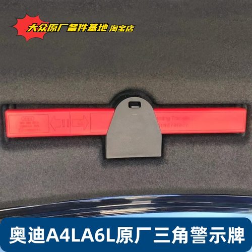 奥迪A4LA6L三角警示牌三脚架原厂