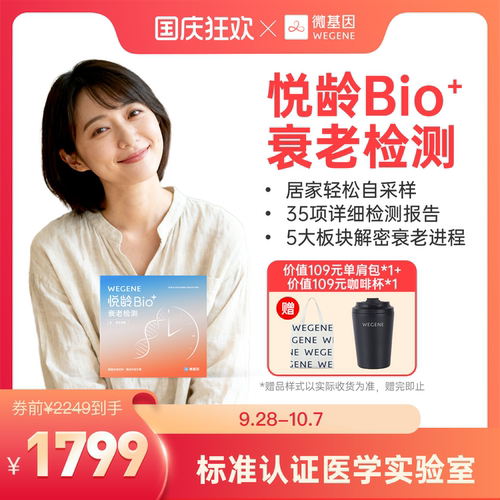 【重磅新品 解码衰老】WeGene 悦龄Bio+指尖血版 甲基化检测