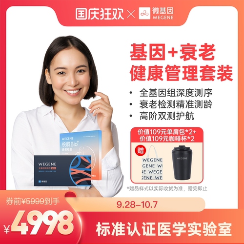 WeGene全基因组测序悦龄Bio⁺衰老检测 基因+衰老 健康管理套装