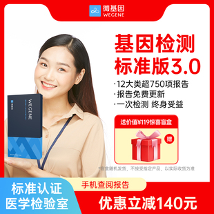 微基因WeGene基因檢測(cè)標(biāo)準(zhǔn)版 營(yíng)養(yǎng)風(fēng)險(xiǎn)祖源APOE葉酸代謝