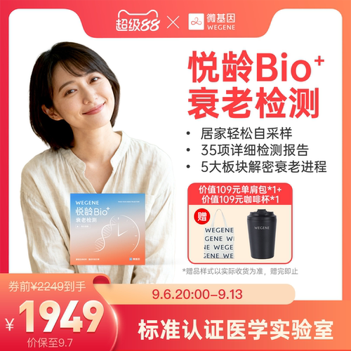 【重磅新品 解码衰老】WeGene 悦龄Bio+指尖血版 甲基化检测