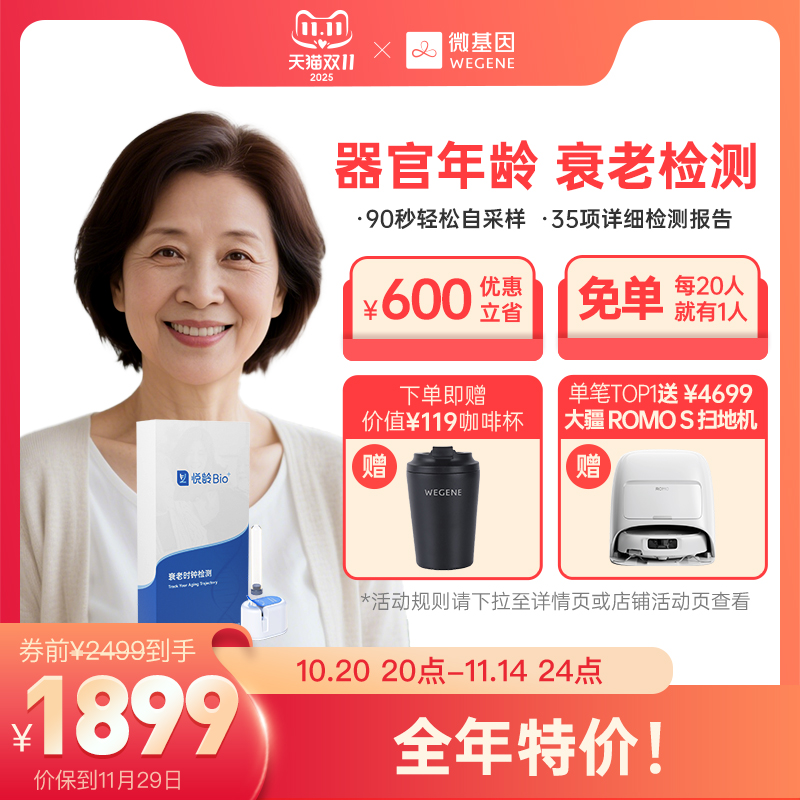 【重磅新品】WeGene 悦龄Bio+ 衰老检测 器官年龄评估 甲基化检测