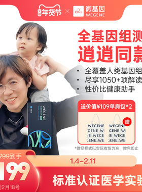 爸比读书基因检测 逍逍同款 兰花基因 WeGene全基因组青春版
